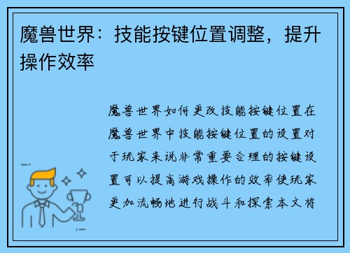 魔兽世界：技能按键位置调整，提升操作效率