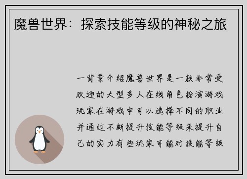魔兽世界：探索技能等级的神秘之旅