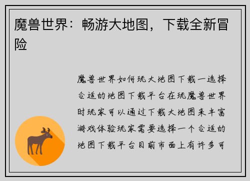 魔兽世界：畅游大地图，下载全新冒险