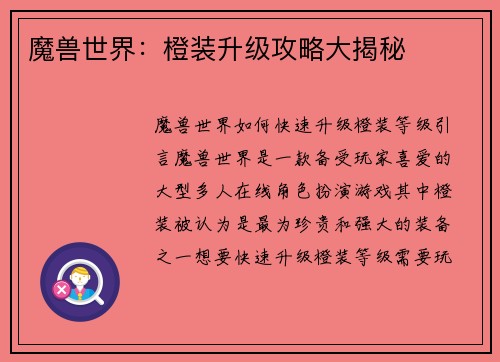 魔兽世界：橙装升级攻略大揭秘