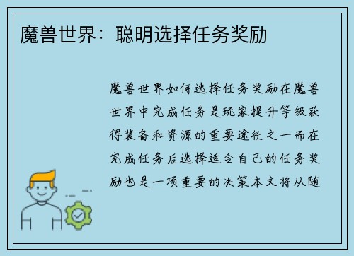 魔兽世界：聪明选择任务奖励