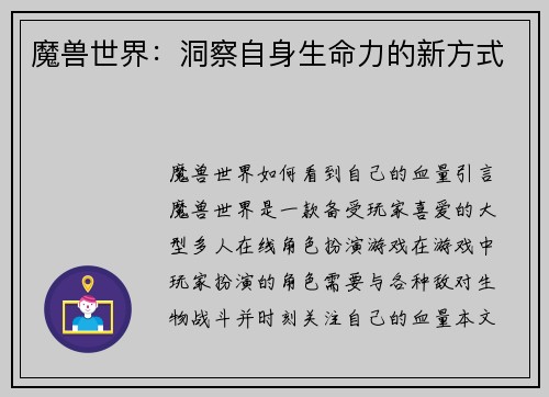 魔兽世界：洞察自身生命力的新方式