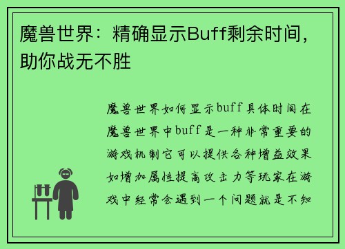 魔兽世界：精确显示Buff剩余时间，助你战无不胜