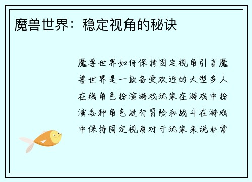 魔兽世界：稳定视角的秘诀