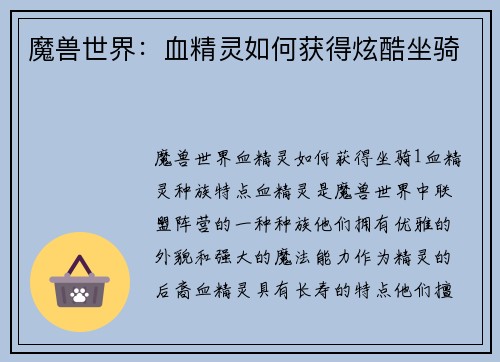 魔兽世界：血精灵如何获得炫酷坐骑