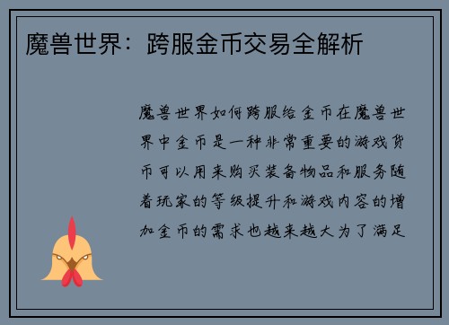 魔兽世界：跨服金币交易全解析