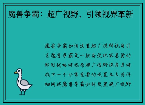 魔兽争霸：超广视野，引领视界革新