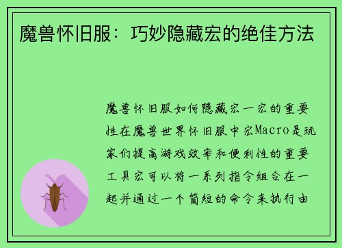 魔兽怀旧服：巧妙隐藏宏的绝佳方法