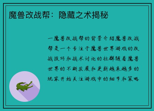 魔兽改战帮：隐藏之术揭秘