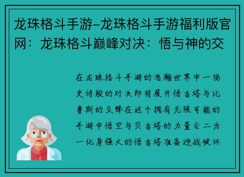 龙珠格斗手游-龙珠格斗手游福利版官网：龙珠格斗巅峰对决：悟与神的交锋