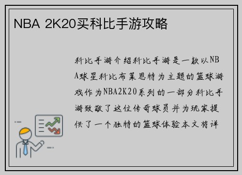 NBA 2K20买科比手游攻略
