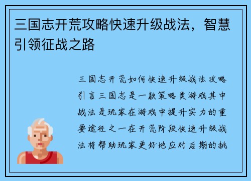 三国志开荒攻略快速升级战法，智慧引领征战之路