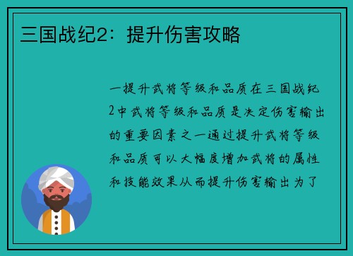 三国战纪2：提升伤害攻略