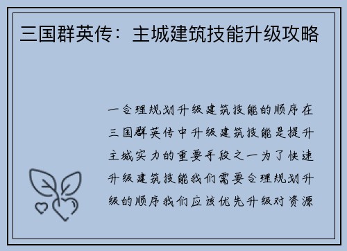 三国群英传：主城建筑技能升级攻略