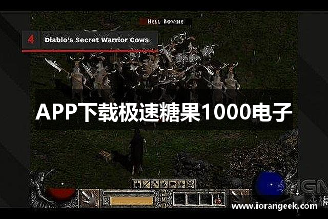 APP下载极速糖果1000电子